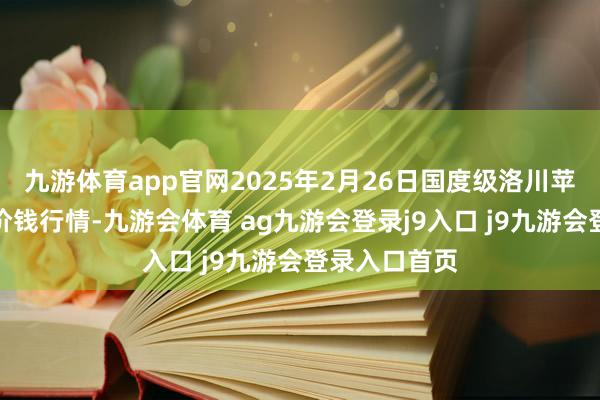 九游体育app官网2025年2月26日国度级洛川苹果批发市集价钱行情-九游会体育 ag九游会登录j9入口 j9九游会登录入口首页