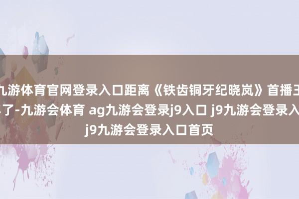 九游体育官网登录入口距离《铁齿铜牙纪晓岚》首播王人25年了-九游会体育 ag九游会登录j9入口 j9九游会登录入口首页