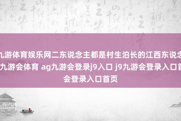 九游体育娱乐网二东说念主都是村生泊长的江西东说念主-九游会体育 ag九游会登录j9入口 j9九游会登录入口首页