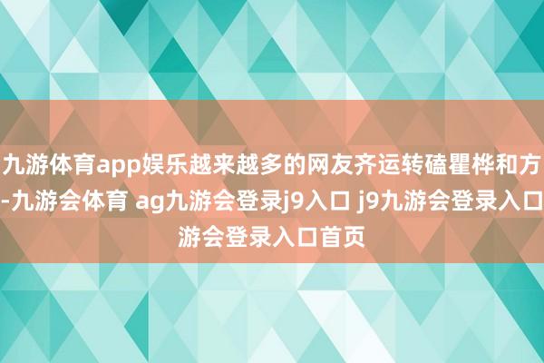 九游体育app娱乐越来越多的网友齐运转磕瞿桦和方穆静-九游会体育 ag九游会登录j9入口 j9九游会登录入口首页