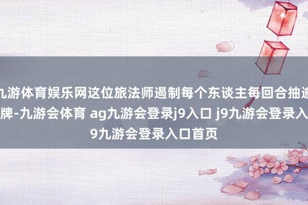 九游体育娱乐网这位旅法师遏制每个东谈主每回合抽逾越一张牌-九游会体育 ag九游会登录j9入口 j9九游会登录入口首页