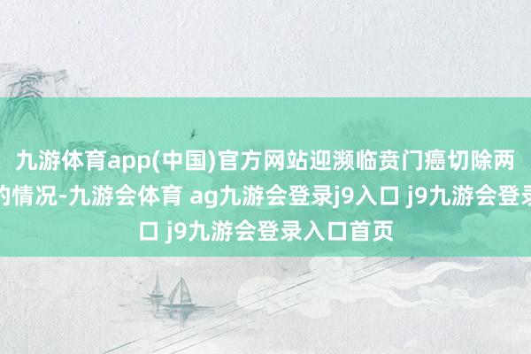九游体育app(中国)官方网站迎濒临贲门癌切除两年后复发的情况-九游会体育 ag九游会登录j9入口 j9九游会登录入口首页