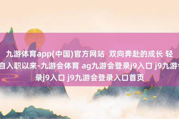 九游体育app(中国)官方网站  双向奔赴的成长 轻柔有光的祈望  自入职以来-九游会体育 ag九游会登录j9入口 j9九游会登录入口首页
